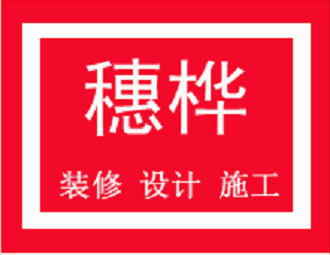 辦公室裝修需要注意哪些細(xì)節(jié)？番禺店鋪裝修公司,番禺樓盤裝修公司,番禺專業(yè)裝修公司,番禺設(shè)計(jì)公司，市橋裝修公司，番禺裝飾公司，番禺家居裝修公司